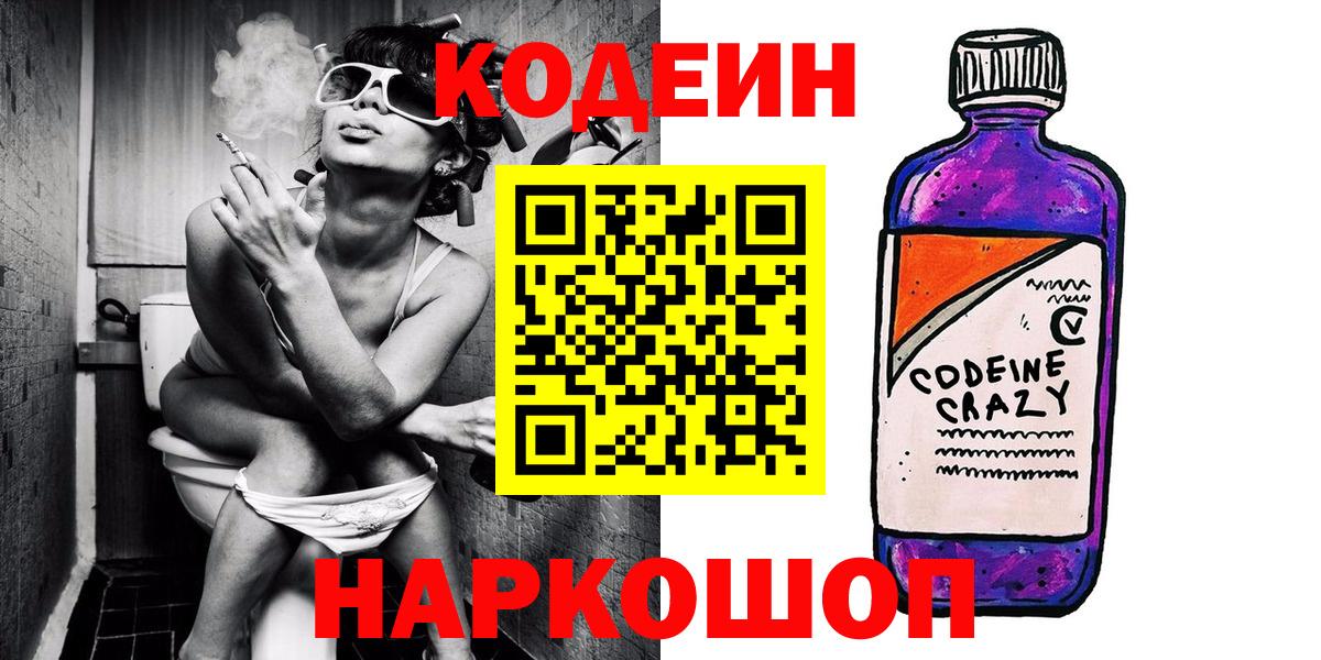 Валуйки  Codein Purple Drank  Вход с VPN 