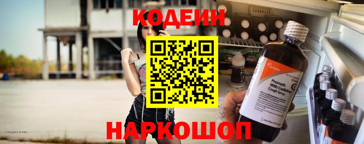Кодеин Purple Drank Валуйки